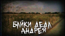 постер аудиокниги Байки деда Андрея