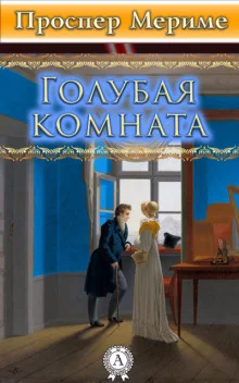 постер аудиокниги Голубая комната