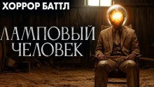 Ламповый человек