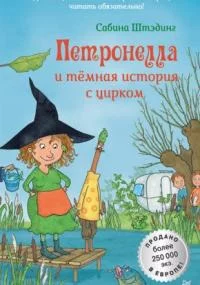 постер аудиокниги Петронелла с яблоневого дерева. Петронелла и темная история с цирком