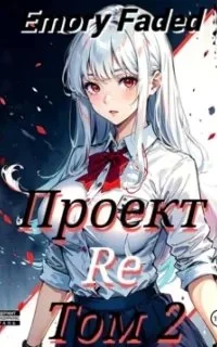 постер аудиокниги Мир утраченных надежд 2. Проект Re. Том 2 - Emory Faded