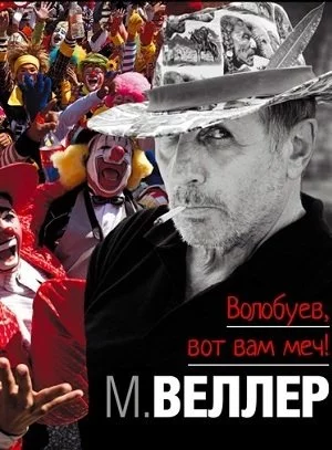 постер аудиокниги Волобуев, вот вам меч! - Михаил Веллер