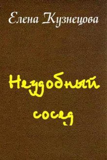 постер аудиокниги Неудобный сосед