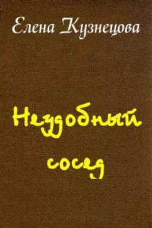 постер аудиокниги Неудобный сосед