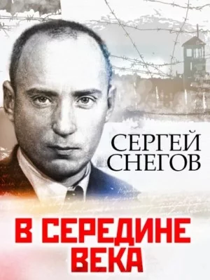 постер аудиокниги В середине века - Снегов Сергей