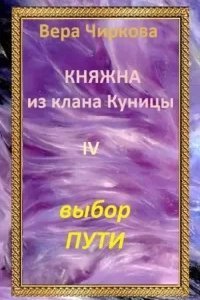 Княжна из клана Куницы 4. Выбор пути - Вера Чиркова