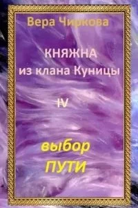 постер аудиокниги Княжна из клана Куницы 4. Выбор пути - Вера Чиркова