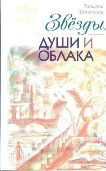 постер аудиокниги Звезды, души и облака