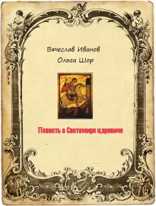 постер аудиокниги Повесть о Светомире царевиче. Том 1