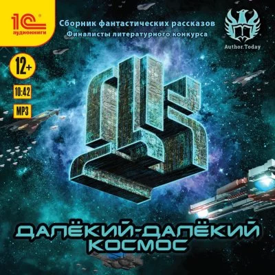 постер аудиокниги Далекий-далекий космос (Сборник фантастических рассказов)