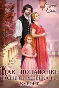 постер аудиокниги Как попаданке поднять ребёнка и…курорт - Санна Сью