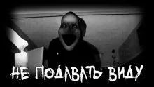 постер аудиокниги Не подавать виду