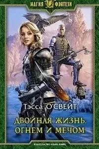 постер аудиокниги Двойная жизнь 3. Огнем и мечом - Тэсса О`Свейт