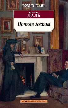 постер аудиокниги Ночная гостья