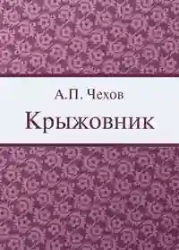 постер аудиокниги Крыжовник