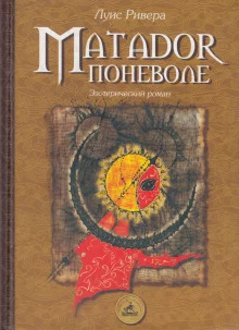 постер аудиокниги Matador поневоле
