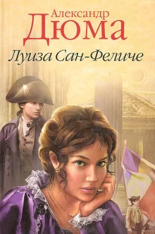 постер аудиокниги Луиза Сан-Феличе. Книга 2