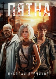 постер аудиокниги Пятна