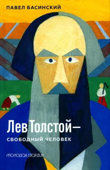постер аудиокниги Лев Толстой — свободный человек
