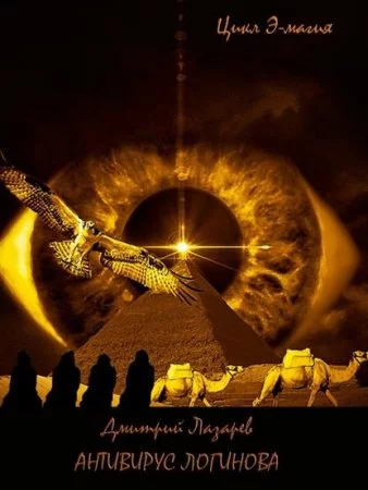 постер аудиокниги Э-магия 2. Антивирус Логинова