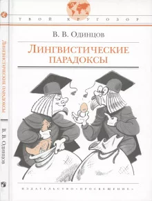 постер аудиокниги Лингвистические парадоксы