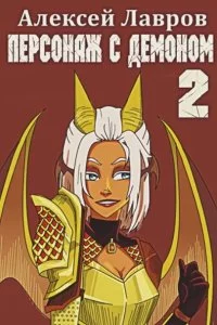 постер аудиокниги Вих, маг-авантюрист 2. Персонаж с демоном - Алексей Лавров