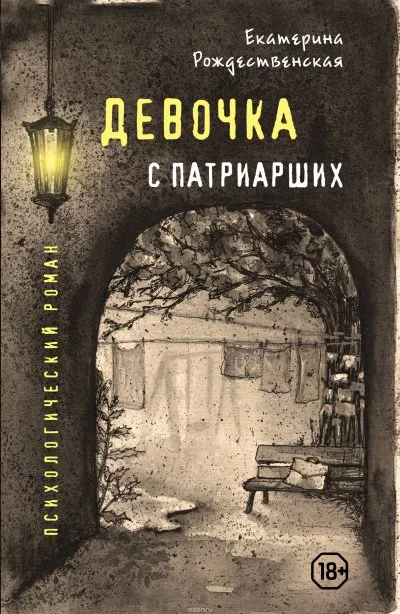 постер аудиокниги Девочка с Патриарших - Екатерина Рождественская