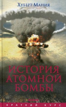 постер аудиокниги История атомной бомбы