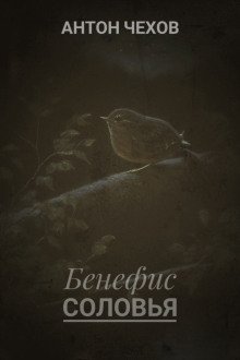 Бенефис соловья