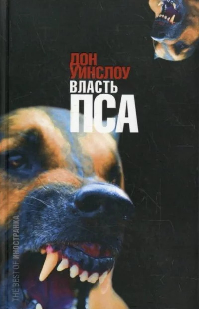 постер аудиокниги Власть пса - Дон Уинслоу