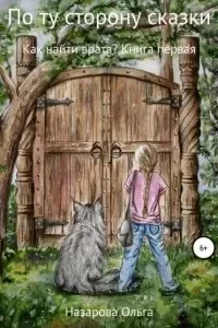 постер аудиокниги По ту сторону сказки 1. Как найти врата - Ольга Назарова
