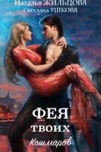 постер аудиокниги Феи, демоны и все-все-все 1. Фея твоих кошмаров - Наталья Жильцова, Светлана Ушкова