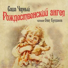 постер аудиокниги Рождественский ангел