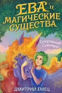 постер аудиокниги Ева и Магические существа 3. Сокровище Сивояры - Дмитрий Емец