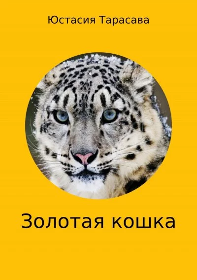 постер аудиокниги Золотая кошка - Юстасия Тарасава