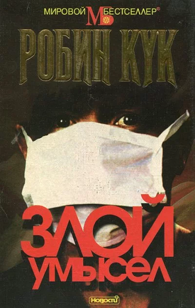 постер аудиокниги Злой умысел - Робин Кук