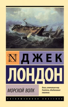 постер аудиокниги Морской волк