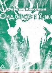 постер аудиокниги Сидоров и Демон - Сергей Коколов