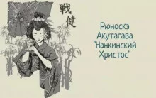 постер аудиокниги Нанкинский Христос