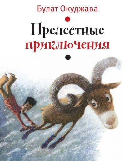 постер аудиокниги Прелестные приключения - Булат Окуджава