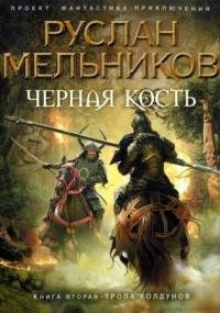 Черная кость 2. Черная кость - Руслан Мельников