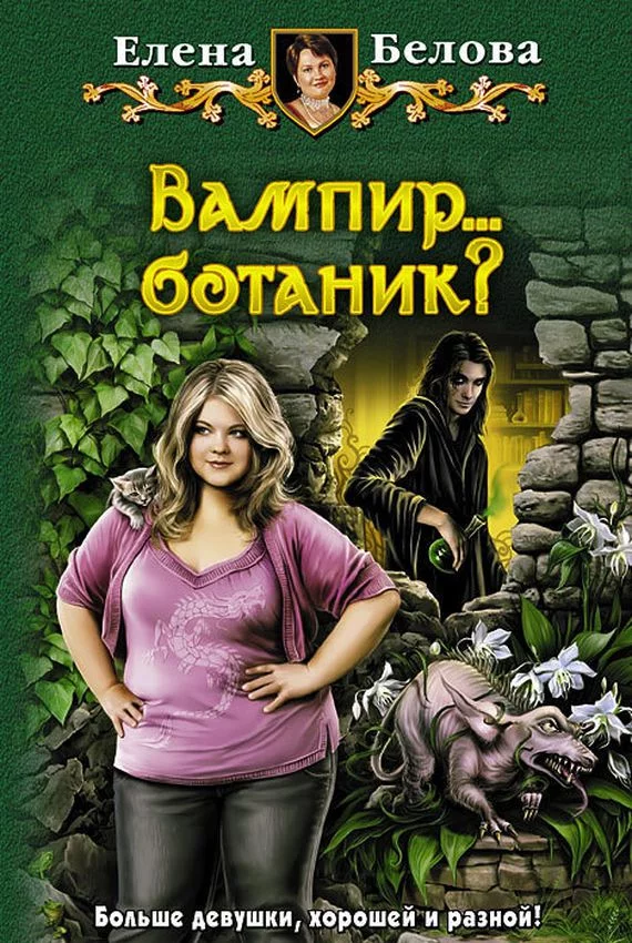 постер аудиокниги Вампир... ботаник?! - Елена Белова