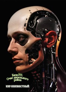 База 211. Очаг дизельного рейха