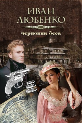 Клим Ардашев 12. Черновик беса - Иван Любенко