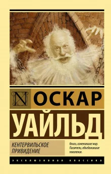 постер аудиокниги Кентервильское привидение