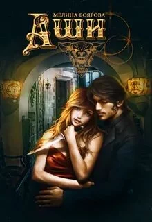 постер аудиокниги Аши - Боярова Мелина