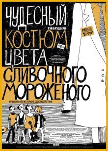 постер аудиокниги Чудесный костюм цвета сливочного мороженого