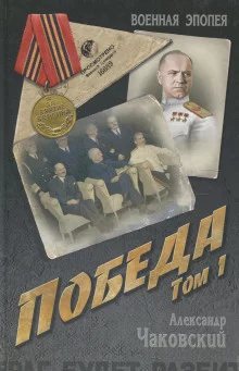 постер аудиокниги Победа. Книга первая