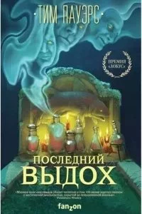 постер аудиокниги Трилогия Сдвигов 2. Последний выдох - Тим Пауэрс
