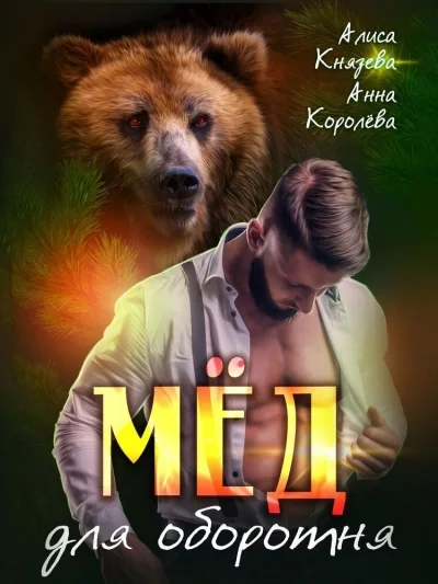 постер аудиокниги Мёд для оборотня - Анна Королева, Алиса Князева